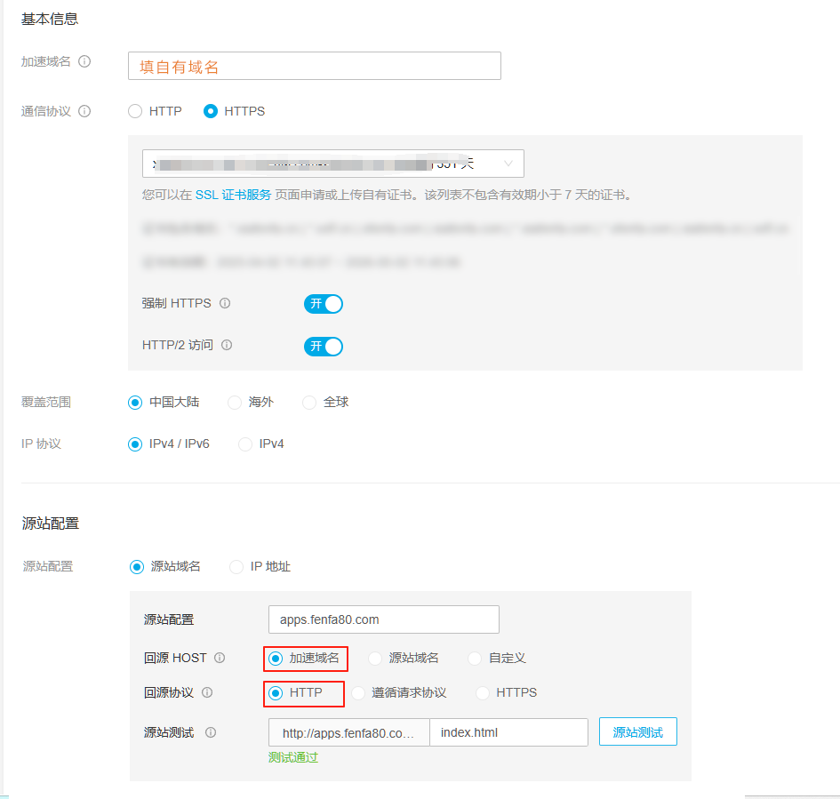 CDN配置界面